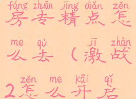 激战2停尸房专精点怎么去(激战2怎么开启专精)