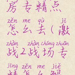 激战2停尸房专精点怎么去(激战2战场专精怎么解锁)