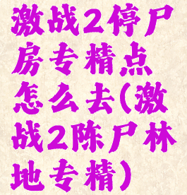 激战2停尸房专精点怎么去(激战2陈尸林地专精)