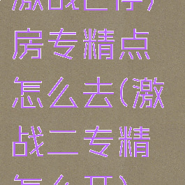 激战2停尸房专精点怎么去(激战二专精怎么开)