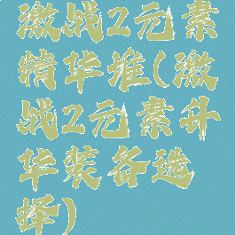激战2元素精华堆(激战2元素升华装备选择)