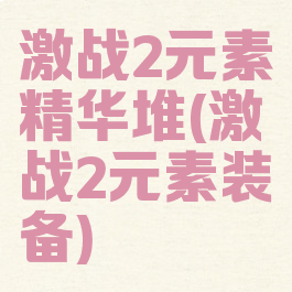 激战2元素精华堆(激战2元素装备)