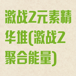 激战2元素精华堆(激战2聚合能量)