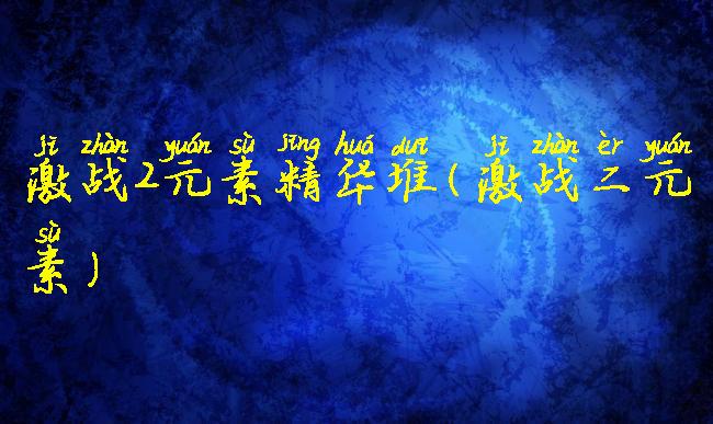 激战2元素精华堆(激战二元素)