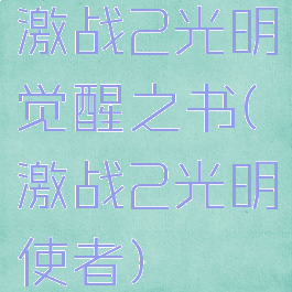 激战2光明觉醒之书(激战2光明使者)