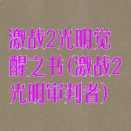 激战2光明觉醒之书(激战2光明审判者)