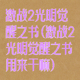 激战2光明觉醒之书(激战2光明觉醒之书用来干嘛)