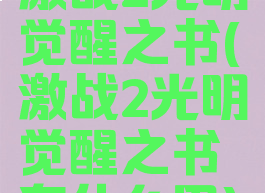 激战2光明觉醒之书(激战2光明觉醒之书有什么用)