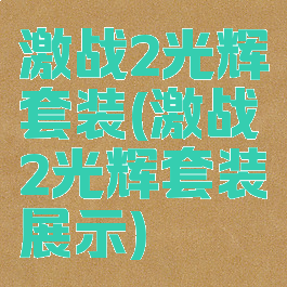 激战2光辉套装(激战2光辉套装展示)