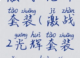 激战2光辉套装(激战2光辉套装怎么获得)