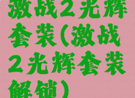 激战2光辉套装(激战2光辉套装解锁)