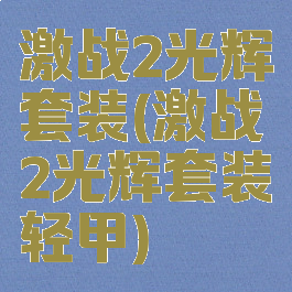 激战2光辉套装(激战2光辉套装轻甲)