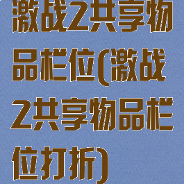 激战2共享物品栏位(激战2共享物品栏位打折)