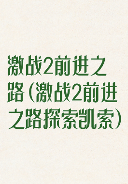 激战2前进之路(激战2前进之路探索凯索)