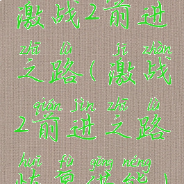 激战2前进之路(激战2前进之路恢复供能)