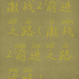激战2前进之路(激战2前进之路攻略)