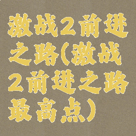 激战2前进之路(激战2前进之路最高点)