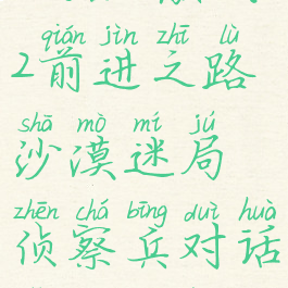 激战2前进之路(激战2前进之路沙漠迷局侦察兵对话怎么没用?)