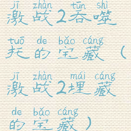 激战2吞噬托的宝藏(激战2埋藏的宝藏)