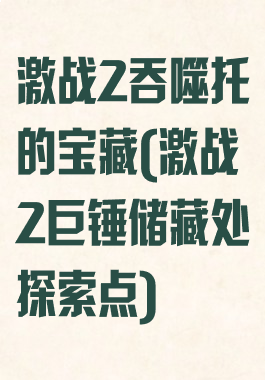 激战2吞噬托的宝藏(激战2巨锤储藏处探索点)