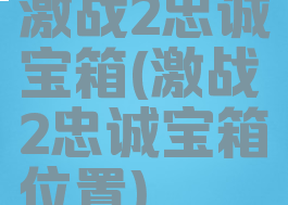 激战2忠诚宝箱(激战2忠诚宝箱位置)