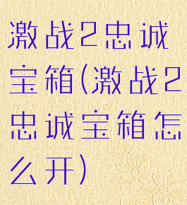 激战2忠诚宝箱(激战2忠诚宝箱怎么开)