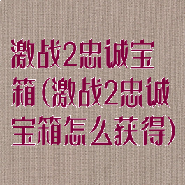 激战2忠诚宝箱(激战2忠诚宝箱怎么获得)
