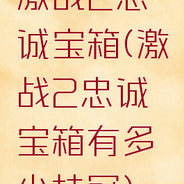 激战2忠诚宝箱(激战2忠诚宝箱有多少桂冠)