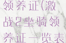 激战2坐骑领养证(激战2坐骑领养证一览表)