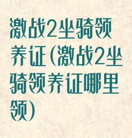 激战2坐骑领养证(激战2坐骑领养证哪里领)