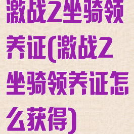 激战2坐骑领养证(激战2坐骑领养证怎么获得)