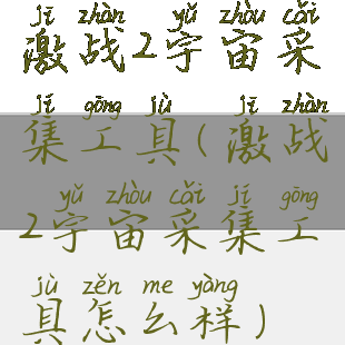 激战2宇宙采集工具(激战2宇宙采集工具怎么样)