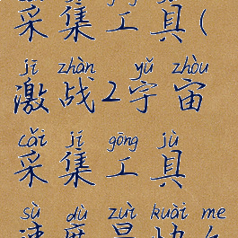 激战2宇宙采集工具(激战2宇宙采集工具速度最快么)