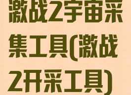 激战2宇宙采集工具(激战2开采工具)