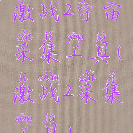 激战2宇宙采集工具(激战2采集工具)