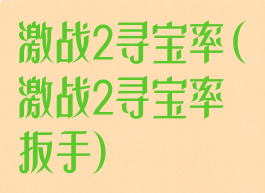 激战2寻宝率(激战2寻宝率扳手)