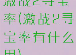 激战2寻宝率(激战2寻宝率有什么用)