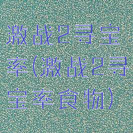 激战2寻宝率(激战2寻宝率食物)