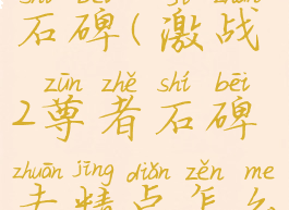 激战2尊者石碑(激战2尊者石碑专精点怎么解锁)