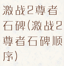 激战2尊者石碑(激战2尊者石碑顺序)