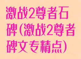激战2尊者石碑(激战2尊者碑文专精点)