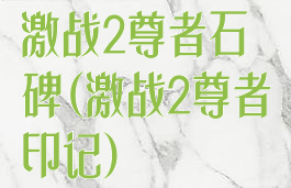 激战2尊者石碑(激战2尊者印记)