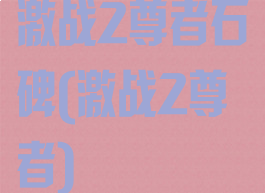 激战2尊者石碑(激战2尊者)