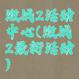 激战2活动中心(激战2最新活动)