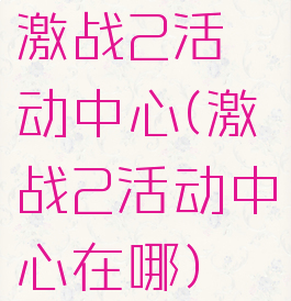 激战2活动中心(激战2活动中心在哪)