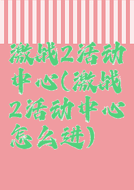 激战2活动中心(激战2活动中心怎么进)