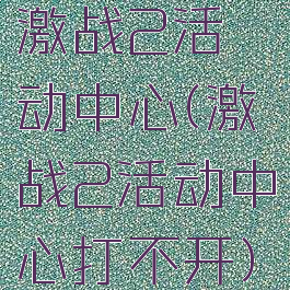 激战2活动中心(激战2活动中心打不开)