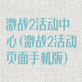 激战2活动中心(激战2活动页面手机版)
