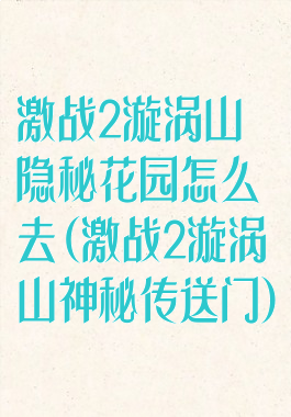 激战2漩涡山隐秘花园怎么去(激战2漩涡山神秘传送门)