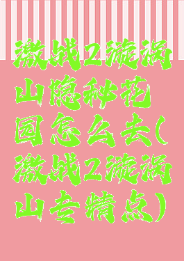 激战2漩涡山隐秘花园怎么去(激战2漩涡山专精点)